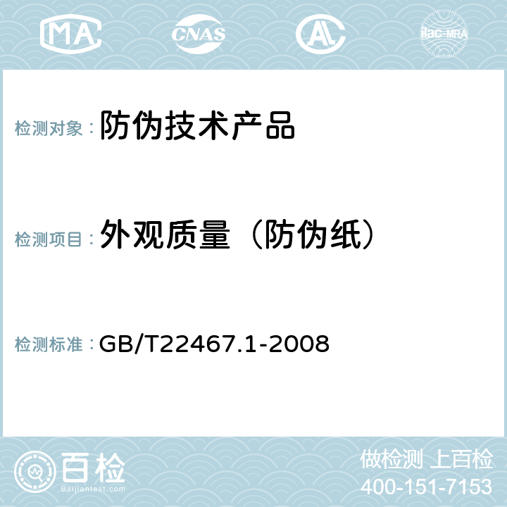 外观质量（防伪纸） 防伪材料通用技术条件 第1部分：防伪纸 GB/T22467.1-2008 6.3