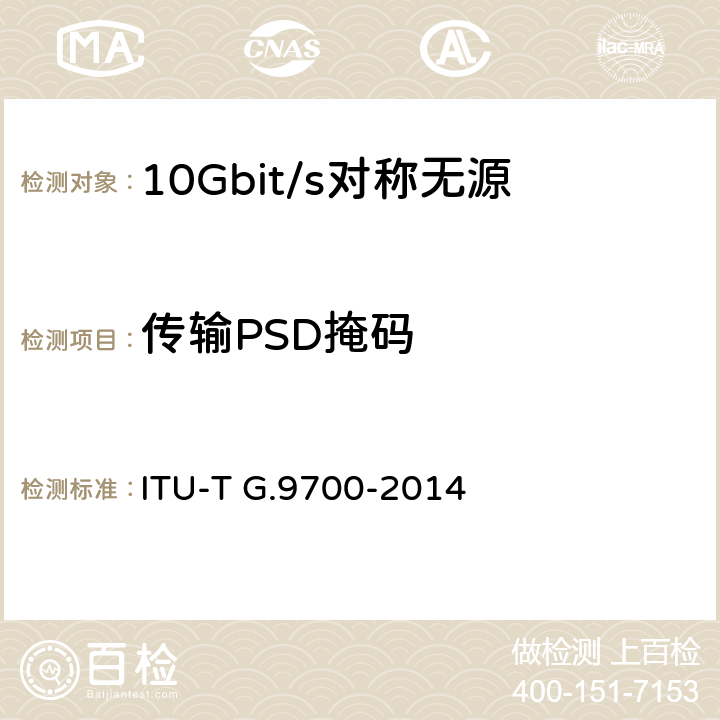传输PSD掩码 快速访问用户终端(FAST) - 功率谱密度规范 ITU-T G.9700-2014 6