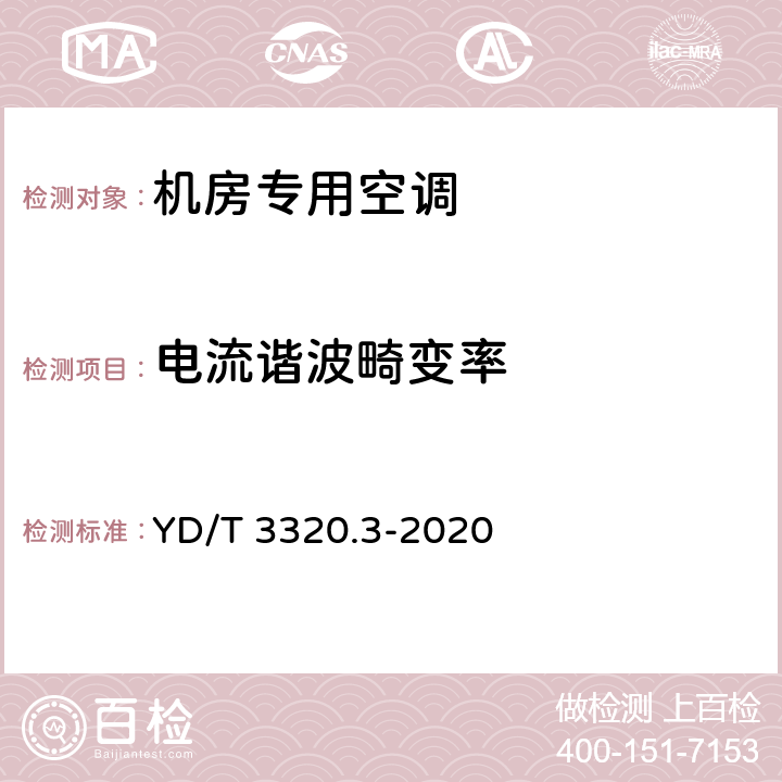 电流谐波畸变率 通信高热密度机房用温控设备 第3部分：顶置式空调 YD/T 3320.3-2020 5.4.8