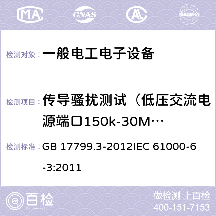 传导骚扰测试（低压交流电源端口150k-30MHz） 电磁兼容 通用标准 居住、商业和轻工业环境中的发射 GB 17799.3-2012
IEC 61000-6-3:2011