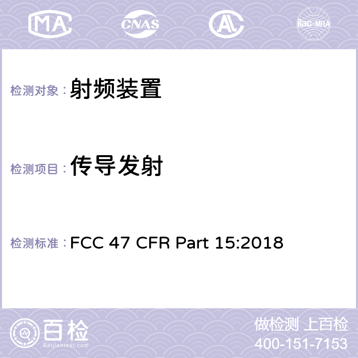 传导发射 射频装置 FCC 47 CFR Part 15:2018 15.107