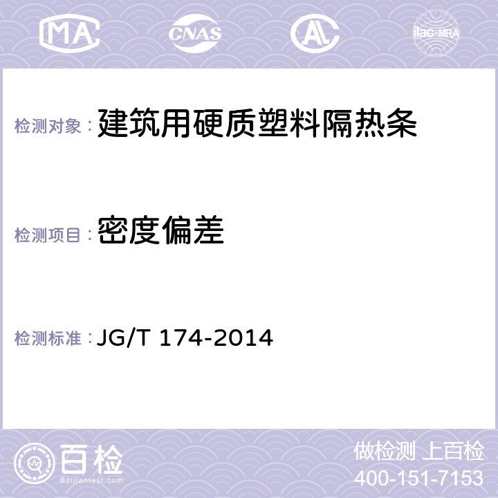 密度偏差 建筑用硬质塑料隔热条 JG/T 174-2014 6.1