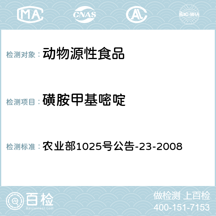 磺胺甲基嘧啶 动物源食品中磺胺类药物残留量的测定 农业部1025号公告-23-2008