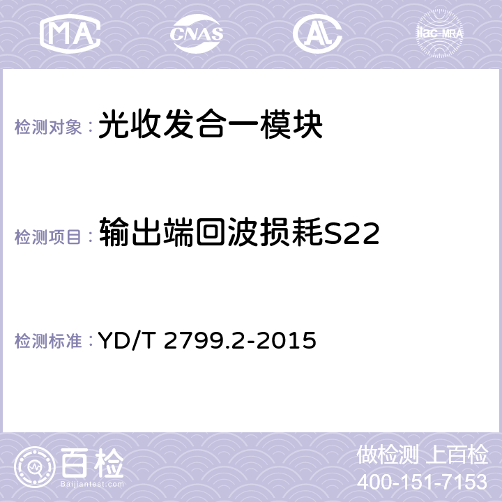 输出端回波损耗S22 YD/T 2799.2-2015 集成相干光接收器技术条件 第2部分：100Gb/s