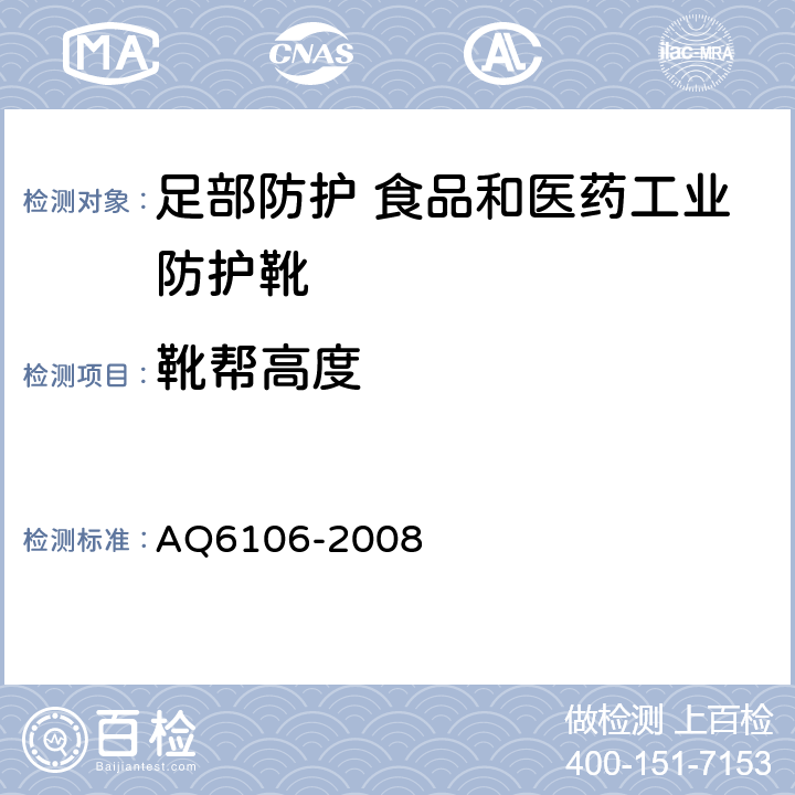 靴帮高度 足部防护 食品和医药工业防护靴 AQ6106-2008 4.2