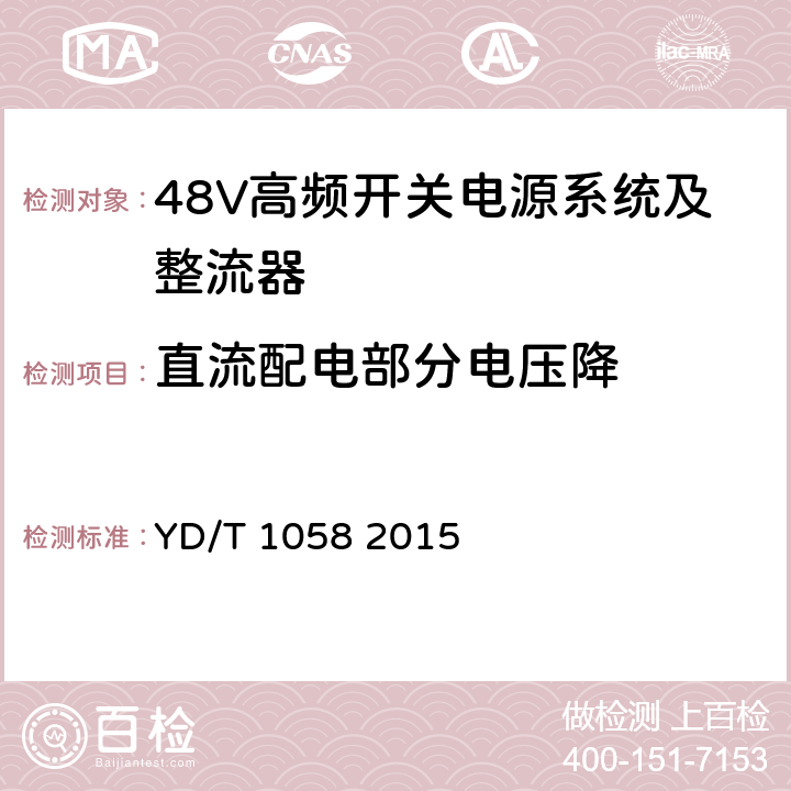 直流配电部分电压降 通信用高频开关电源系统 YD/T 1058 2015 4.4.5