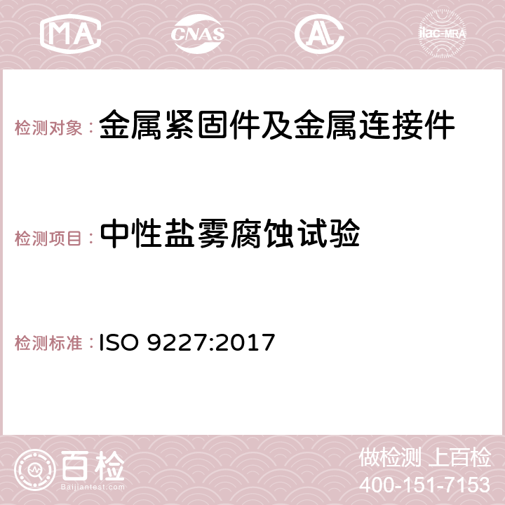 中性盐雾腐蚀试验 人工气氛腐蚀试验 盐雾测试 ISO 9227:2017