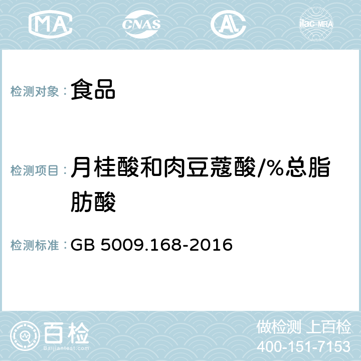 月桂酸和肉豆蔻酸/%总脂肪酸 食品安全国家标准 食品中脂肪酸的测定 GB 5009.168-2016