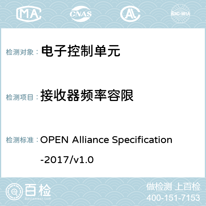 接收器频率容限 IEEE 100BASE-T1物理介质连接子层测试规范 OPEN Alliance Specification-2017/v1.0 5.2.2