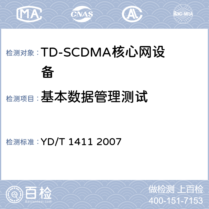 基本数据管理测试 2GHzTDSCDMA/WCDMA数字蜂窝移动通信网核心网设备测试方法（第一阶段） YD/T 1411 2007 6.1