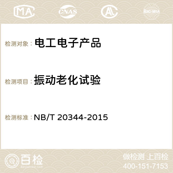 振动老化试验 核电厂安全级电子设备鉴定规程 NB/T 20344-2015 7.4.6