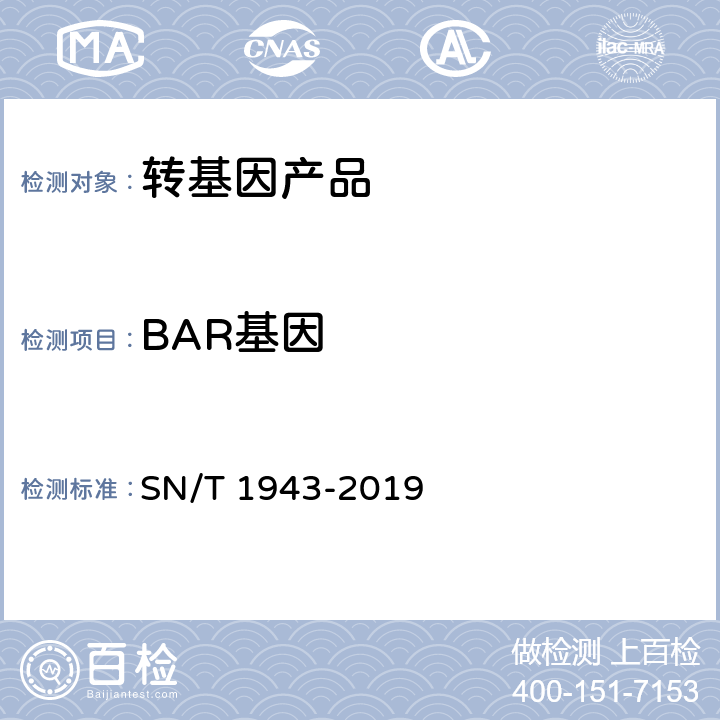 BAR基因 小麥中轉基因成分PCR和實時熒光PCR定性檢測方法 SN/T 1943-2019