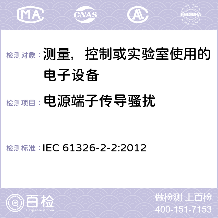 电源端子传导骚扰 第2-2部分：特定要求-用于低压配电系统的便携式测试、测量和监控设备的测试配置，工作条件和性能标准 IEC 61326-2-2:2012 7