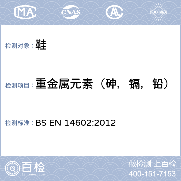 重金属元素（砷，镉，铅） 鞋靴.生态标准评估的试验方法 BS EN 14602:2012 章节4.1