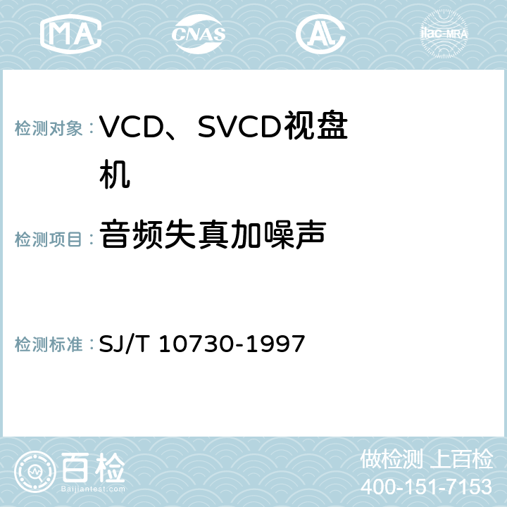 音频失真加噪声 VCD视盘机通用规范 SJ/T 10730-1997 6.4.8