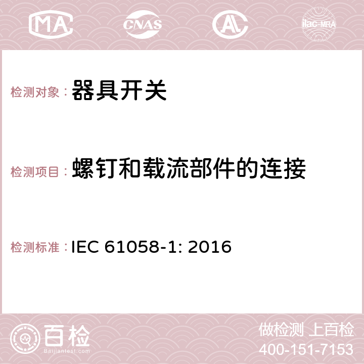 螺钉和载流部件的连接 器具开关 第一部分 通用要求 IEC 61058-1: 2016 19