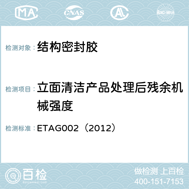 立面清洁产品处理后残余机械强度 结构密封胶装配系统的欧洲技术认可规范 ETAG002（2012） 5.1.4.2.4