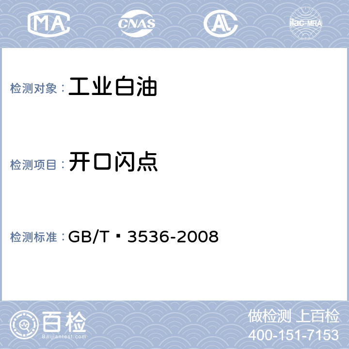 開口閃點 石油產品閃點和燃點測定 克利夫蘭開口杯法 GB/T?3536-2008