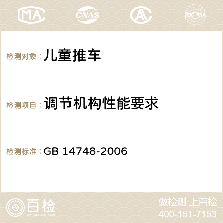 调节机构性能要求 儿童推车安全要求 GB 14748-2006 5.16.2