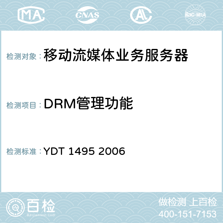 DRM管理功能 YD/T 1495-2006 数字蜂窝移动通信网移动流媒体业务服务器测试方法