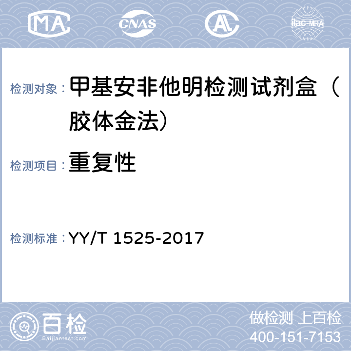 重复性 甲基安非他明检测试剂盒（胶体金法） YY/T 1525-2017 5.5