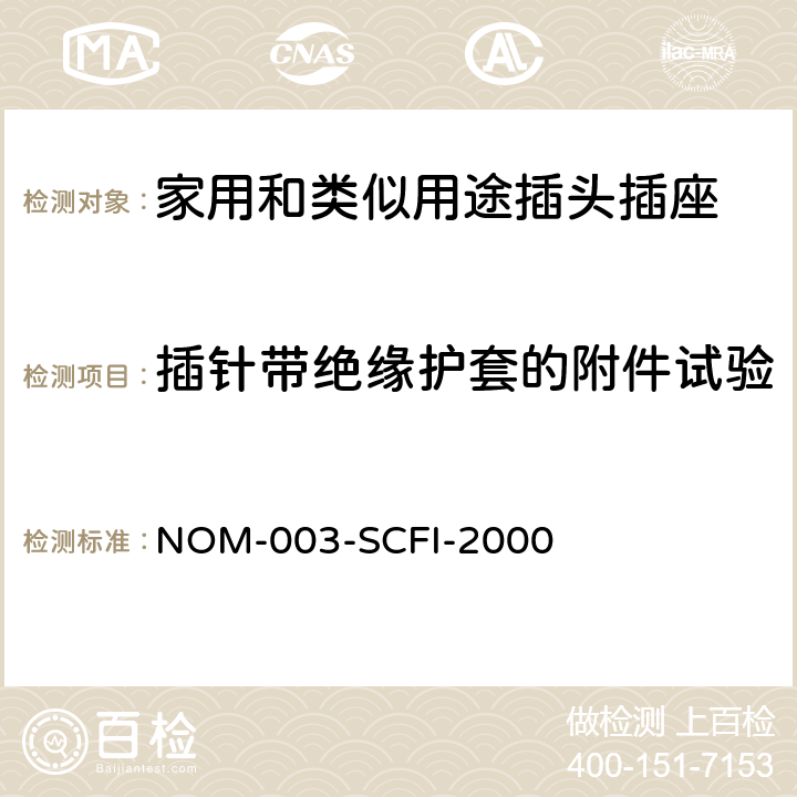 插针带绝缘护套的附件试验 NOM-003-SCFI-2000 电器产品 安全要求  5~12