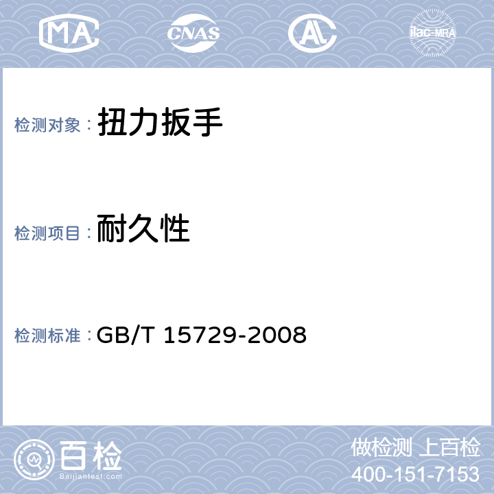 耐久性 手动扭力扳手通用技术条件 GB/T 15729-2008 6.7