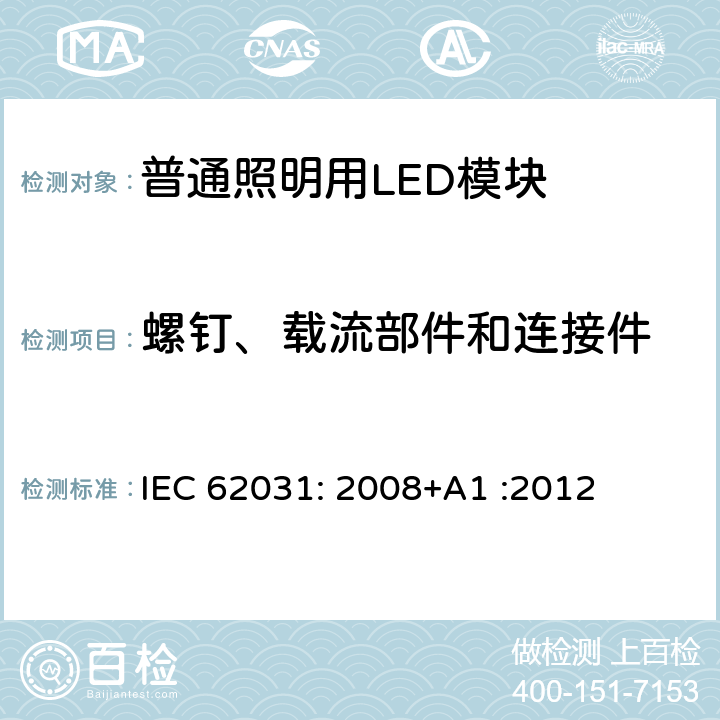 螺钉、载流部件和连接件 普通照明用LED模块　安全要求 IEC 62031: 2008+A1 :2012 17