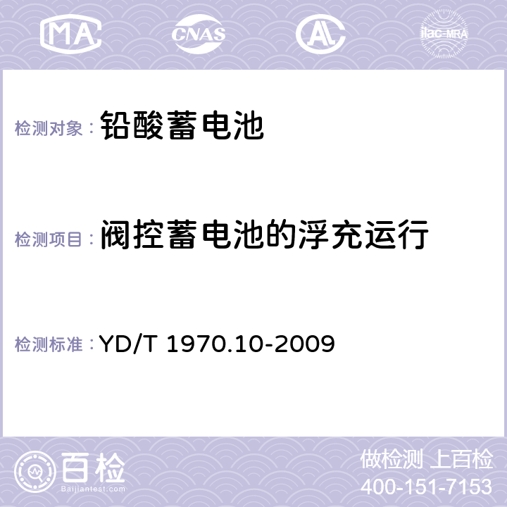 阀控蓄电池的浮充运行 YD/T 1970.10-2009 通信局(站)电源系统维护技术要求 第10部分:阀控式密封铅酸蓄电池