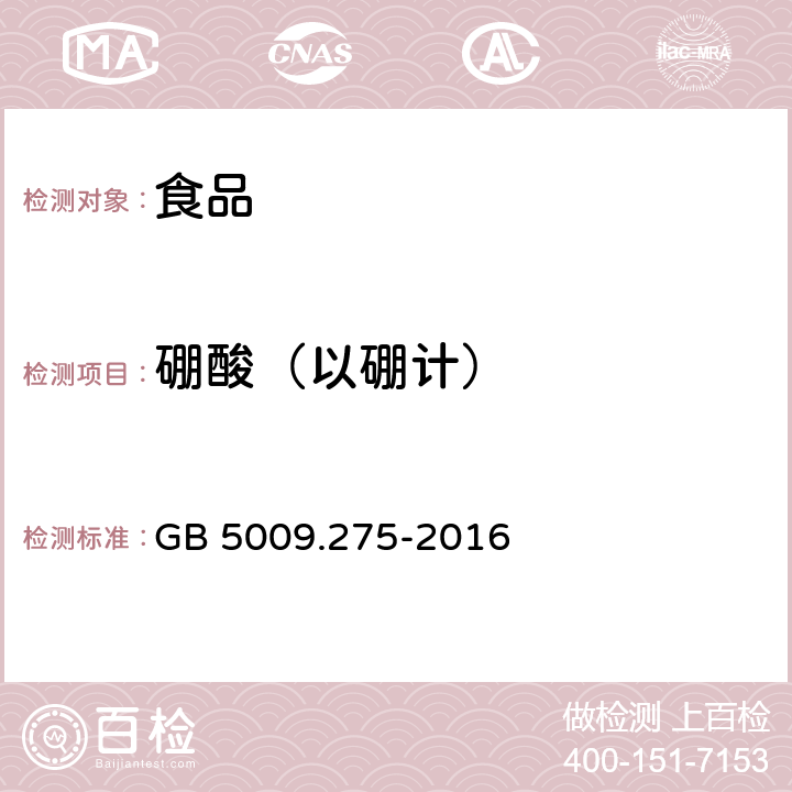 硼酸（以硼计） 食品安全国家标准 食品中硼酸的测定 GB 5009.275-2016