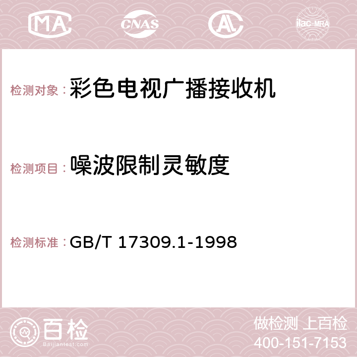 噪波限制灵敏度 电视广播接收机 测量方法 第1部分：一般考虑 射频和视频电性能测量 以及显示性能的测量 GB/T 17309.1-1998 5.2.3