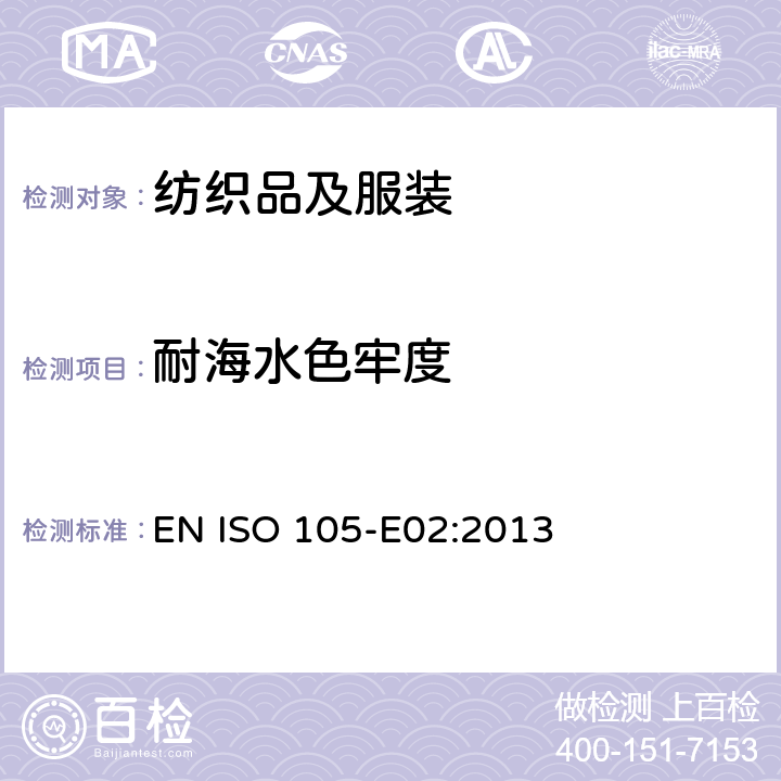 耐海水色牢度 纺织品 色牢度试验 E02：耐海水色牢度 EN ISO 105-E02:2013