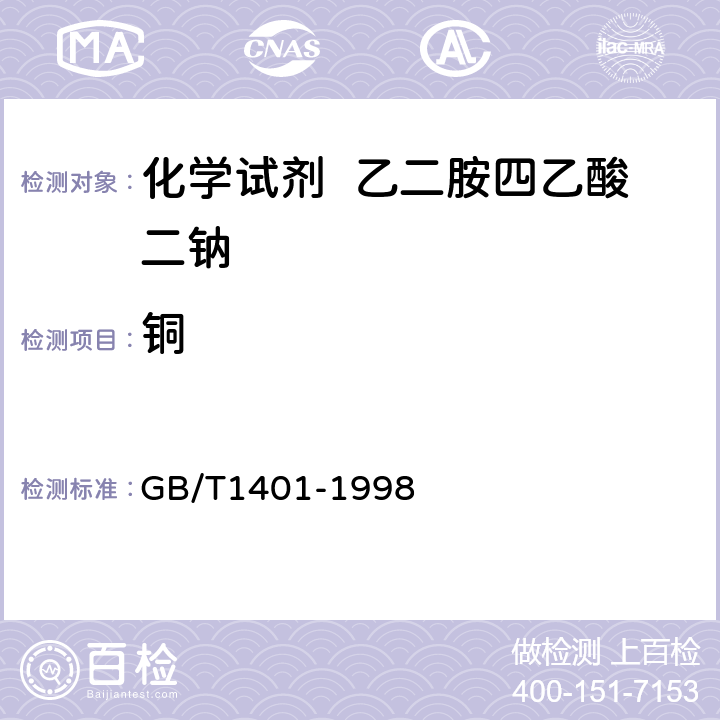 铜 化学试剂 乙二胺四乙酸二钠 GB/T1401-1998 5.9
