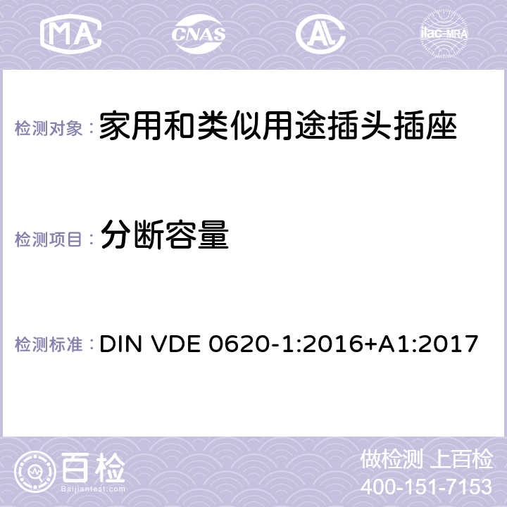 分?jǐn)嗳萘?家用和類似用途插頭插座 第1部分: 固定式插座通用要求 DIN VDE 0620-1:2016+A1:2017 20
