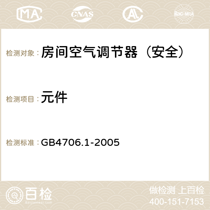 元件 家用和类似用途电器的安全 第一部分：通用要求 GB4706.1-2005 24