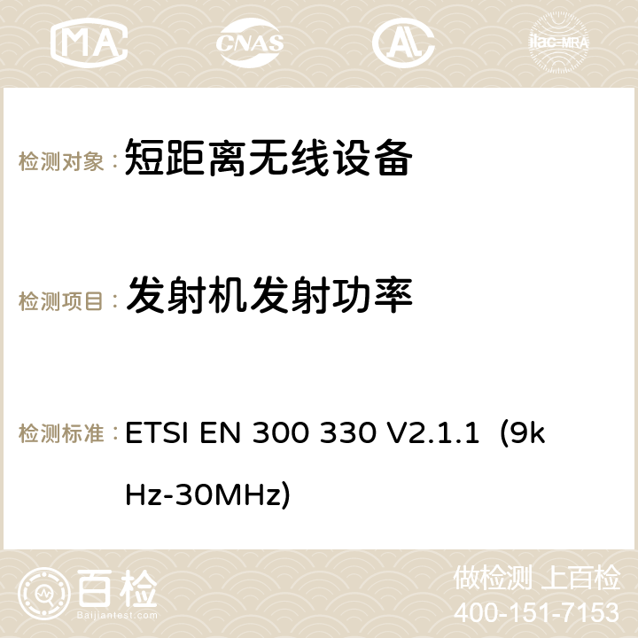 发射机发射功率 短距离无线设备的频谱要求 ETSI EN 300 330 V2.1.1 (9kHz-30MHz) 第5.2.1.3章