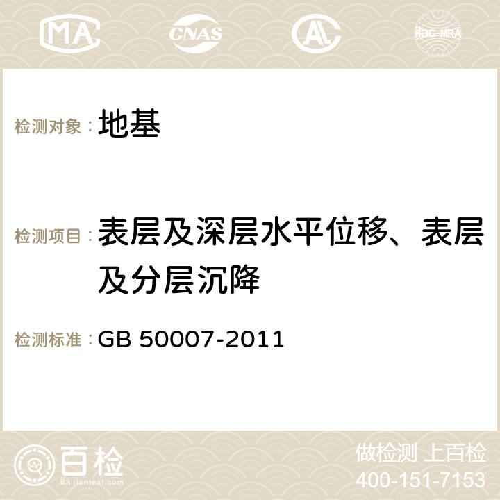 表层及深层水平位移、表层及分层沉降 建筑地基基础设计规范 GB 50007-2011 10.3