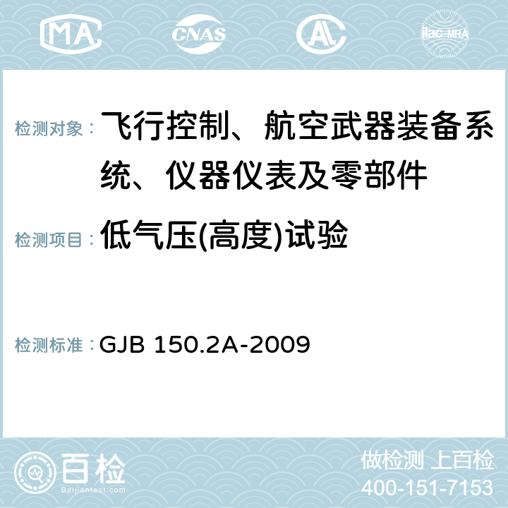 低气压(高度)试验 军用装备实验室环境试验方法第2部分：低气压（高度）试验 GJB 150.2A-2009