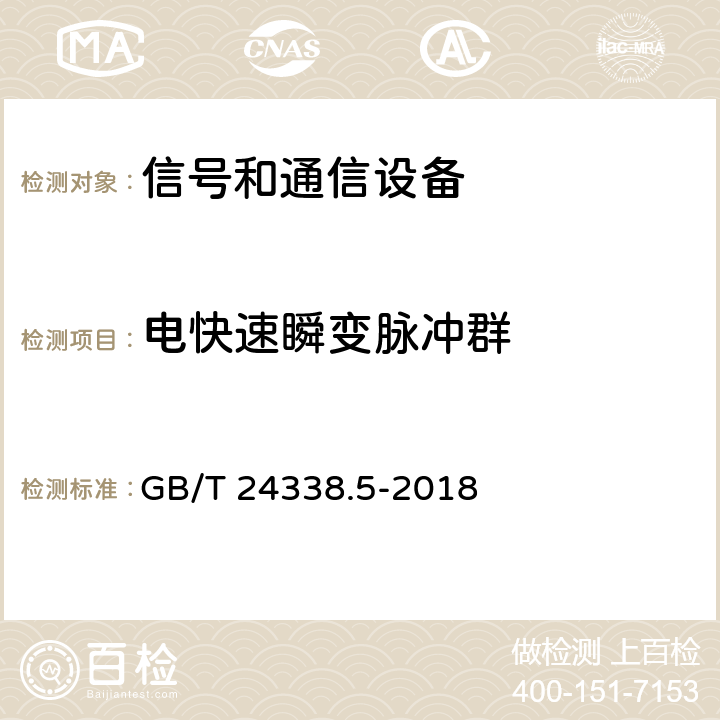 电快速瞬变脉冲群 轨道交通 电磁兼容 第4部分：信号和通信设备的发射与抗扰度 GB/T 24338.5-2018 6