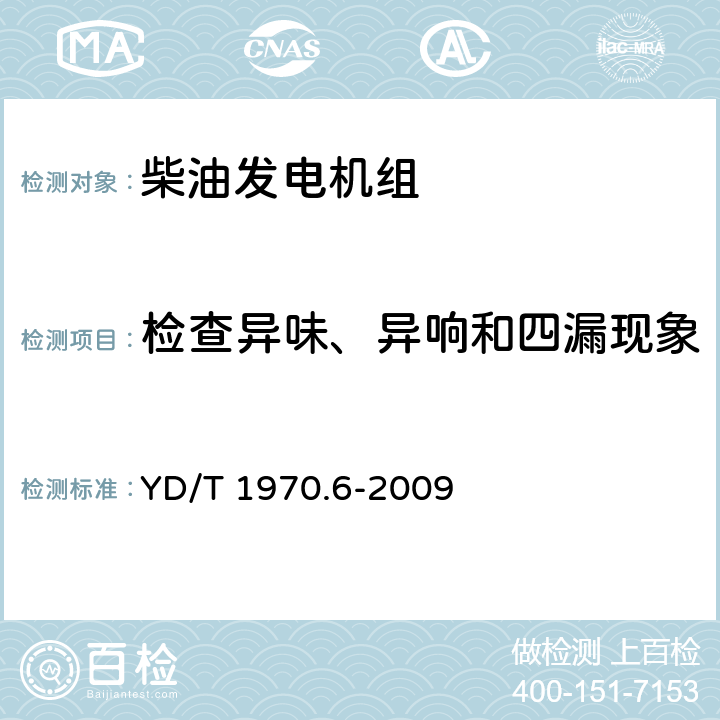 检查异味、异响和四漏现象 通信局（站）电源系统维护技术要求第6部分：发电机组系统 YD/T 1970.6-2009 4.1.2