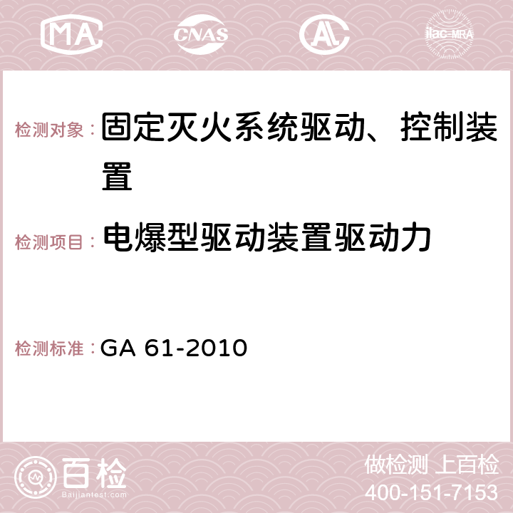 电爆型驱动装置驱动力 《固定灭火系统驱动、控制装置通用技术条件》 GA 61-2010 7.2.2