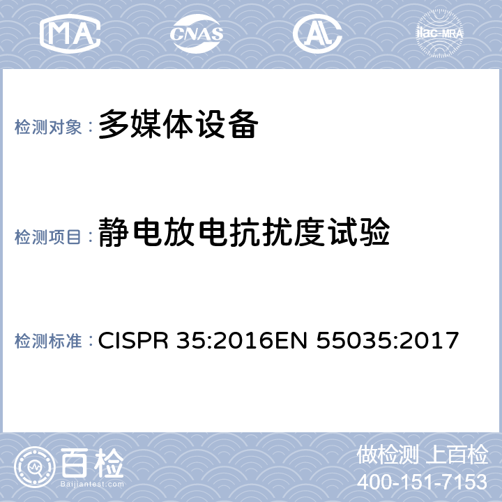 静电放电抗扰度试验 多媒体设备电磁兼容-抗扰度要求 CISPR 35:2016
EN 55035:2017 条款4.2.1