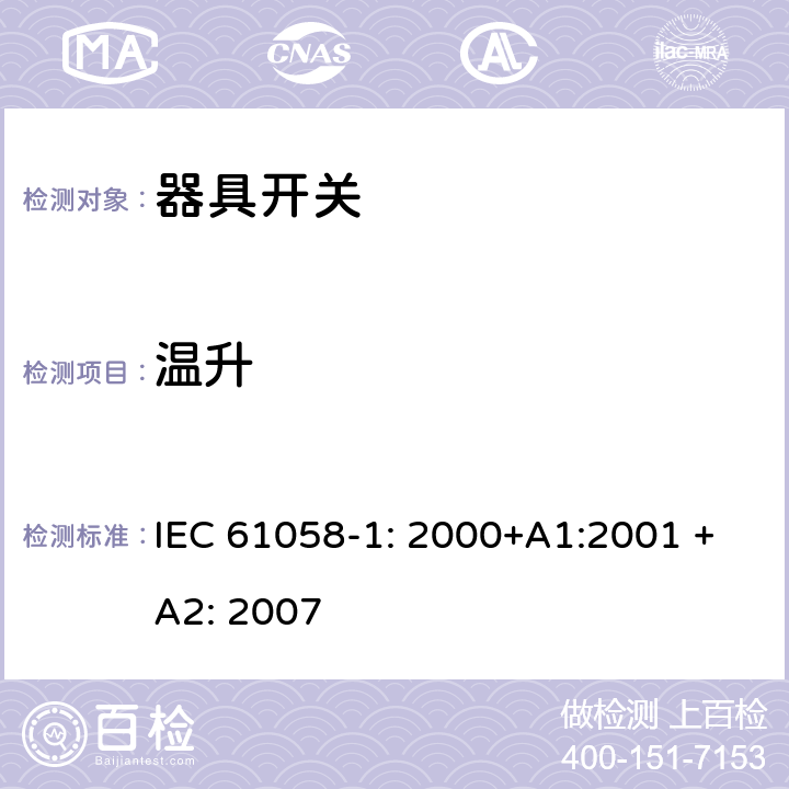 温升 器具开关 第一部分 通用要求 IEC 61058-1: 2000+A1:2001 +A2: 2007 16