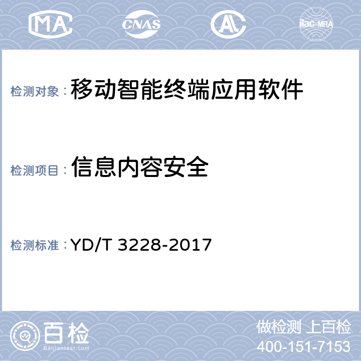 信息内容安全 移动应用软件安全评估测试方法 YD/T 3228-2017 6