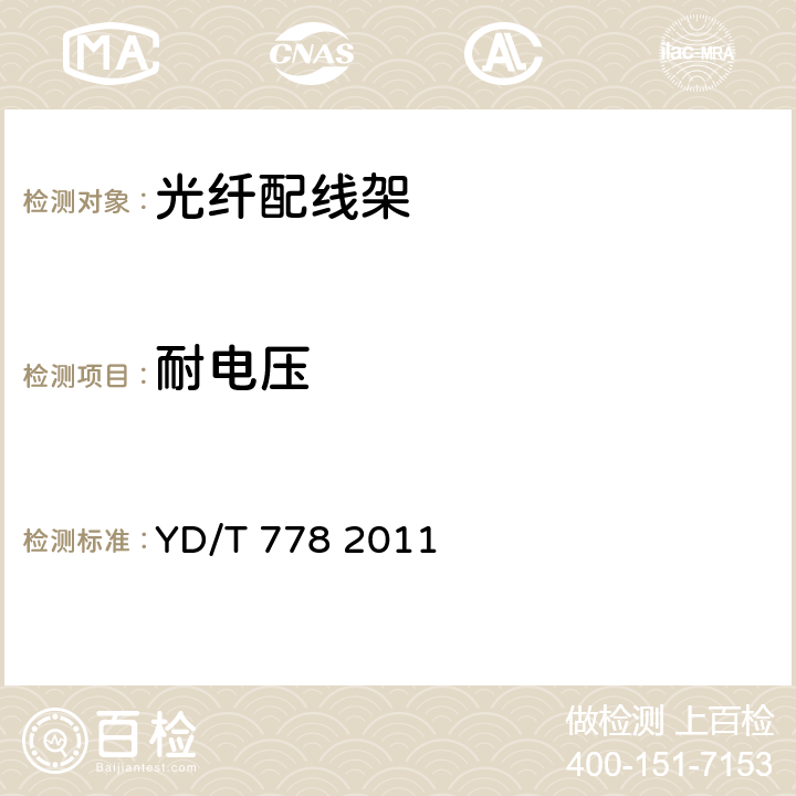 耐電壓 光纖配線架 YD/T 778 2011 6.6.2