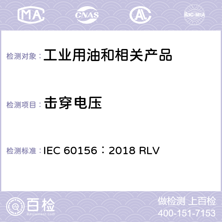击穿电压 绝缘液体 工频下击穿电压的测定试验方法 IEC 60156：2018 RLV