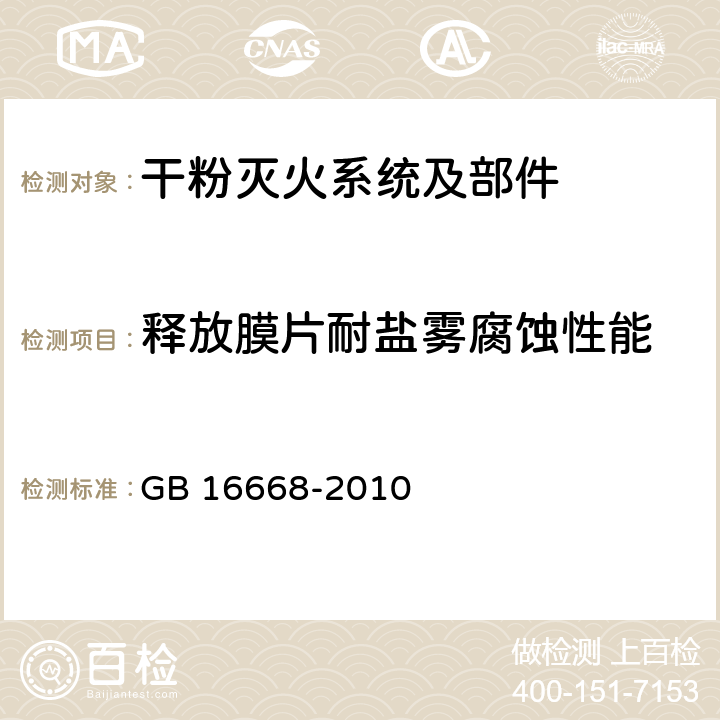 释放膜片耐盐雾腐蚀性能 《干粉灭火系统部件通用技术条件》 GB 16668-2010 7.11