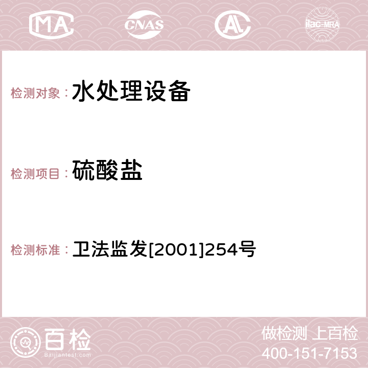 硫酸盐 涉及饮用水卫生安全产品检验规定 卫法监发[2001]254号