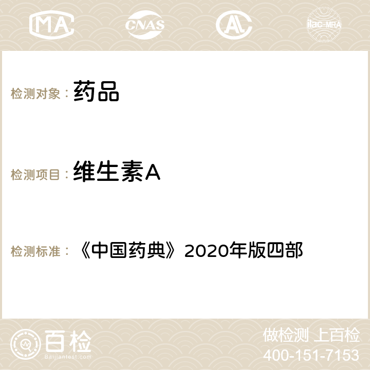 维生素A 维生素A测定法 《中国药典》2020年版四部 通则(0721)