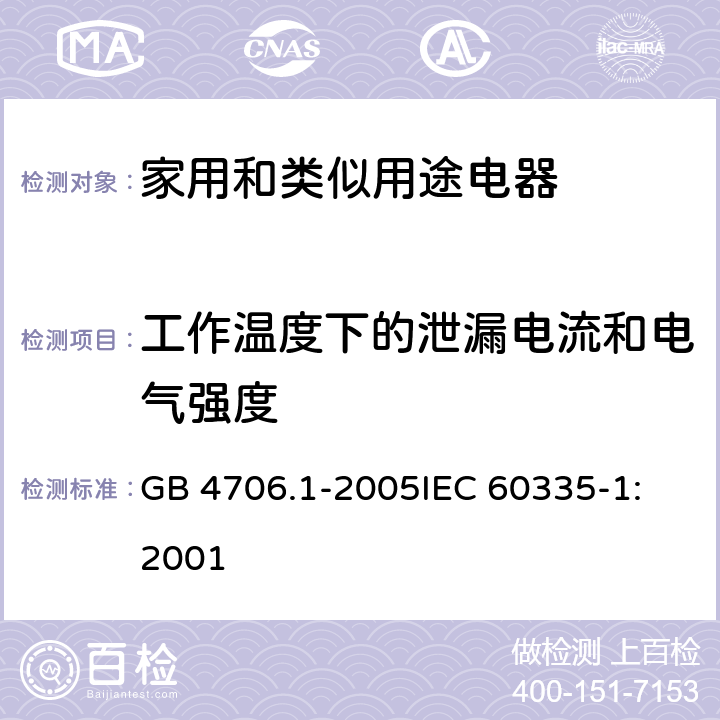 工作温度下的泄漏电流和电气强度 家用和类似用途电器的安全 第1部分:通用要求 GB 4706.1-2005
IEC 60335-1:2001 13